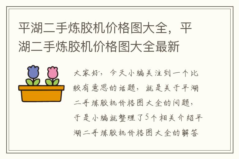 平湖二手炼胶机价格图大全，平湖二手炼胶机价格图大全最新