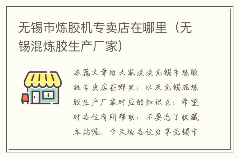 无锡市炼胶机专卖店在哪里（无锡混炼胶生产厂家）