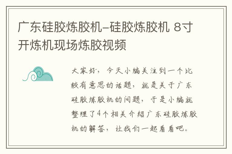 广东硅胶炼胶机-硅胶炼胶机 8寸开炼机现场炼胶视频