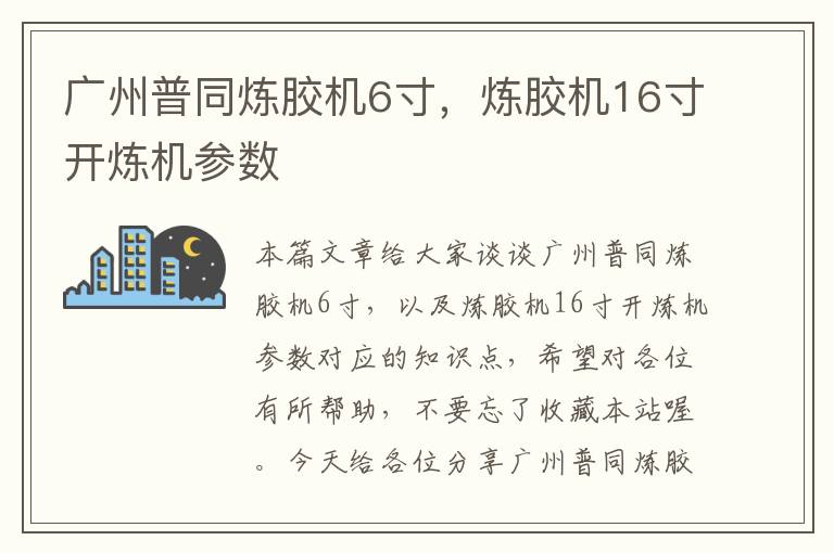 广州普同炼胶机6寸，炼胶机16寸开炼机参数