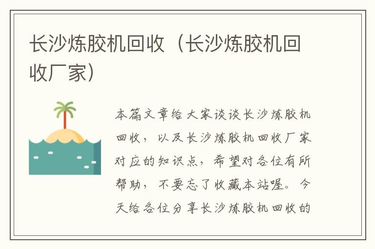 长沙炼胶机回收（长沙炼胶机回收厂家）