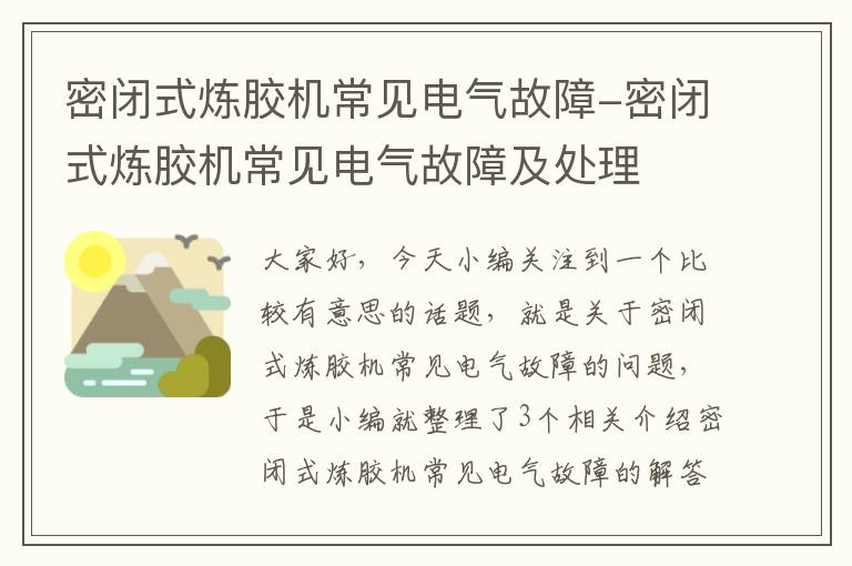 密闭式炼胶机常见电气故障-密闭式炼胶机常见电气故障及处理