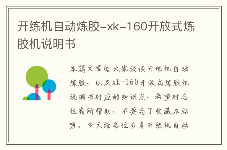 开练机自动炼胶-xk-160开放式炼胶机说明书