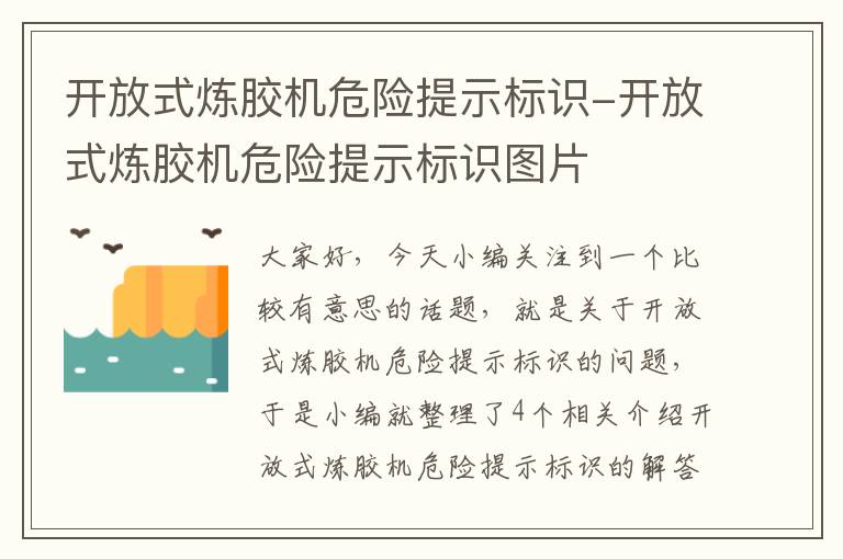 开放式炼胶机危险提示标识-开放式炼胶机危险提示标识图片