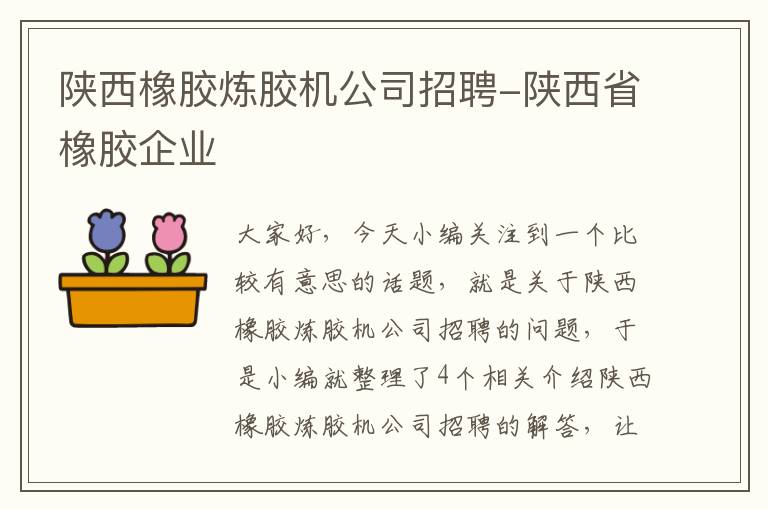 陕西橡胶炼胶机公司招聘-陕西省橡胶企业