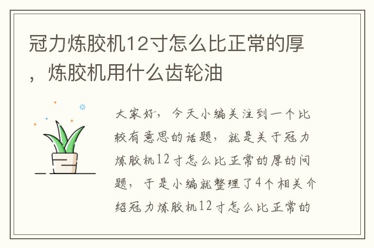 冠力炼胶机12寸怎么比正常的厚，炼胶机用什么齿轮油