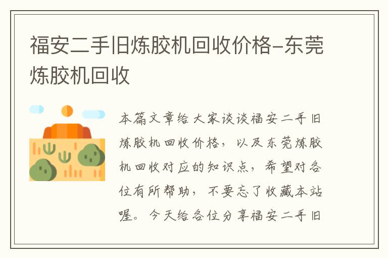 福安二手旧炼胶机回收价格-东莞炼胶机回收