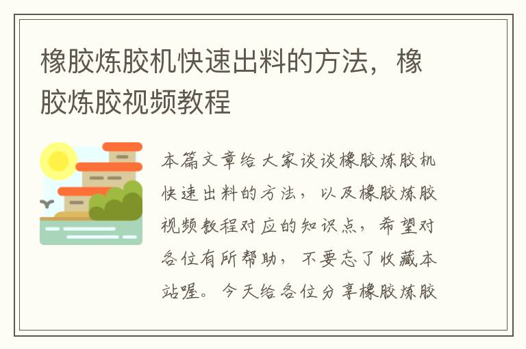 橡胶炼胶机快速出料的方法，橡胶炼胶视频教程