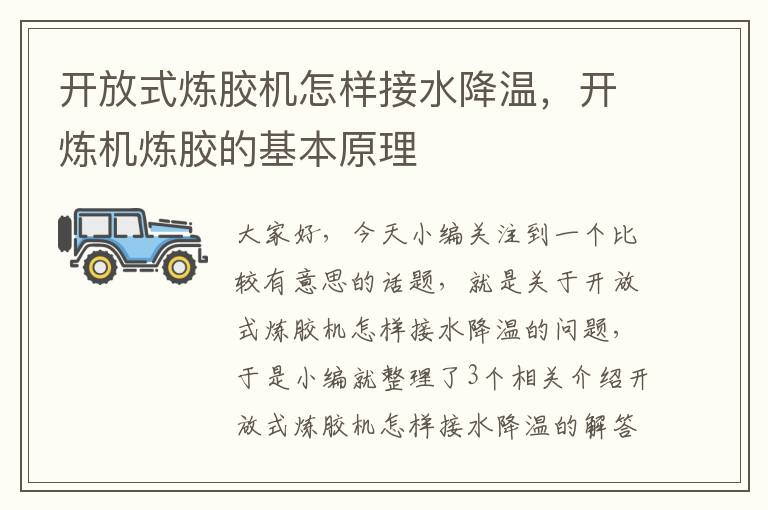 开放式炼胶机怎样接水降温，开炼机炼胶的基本原理