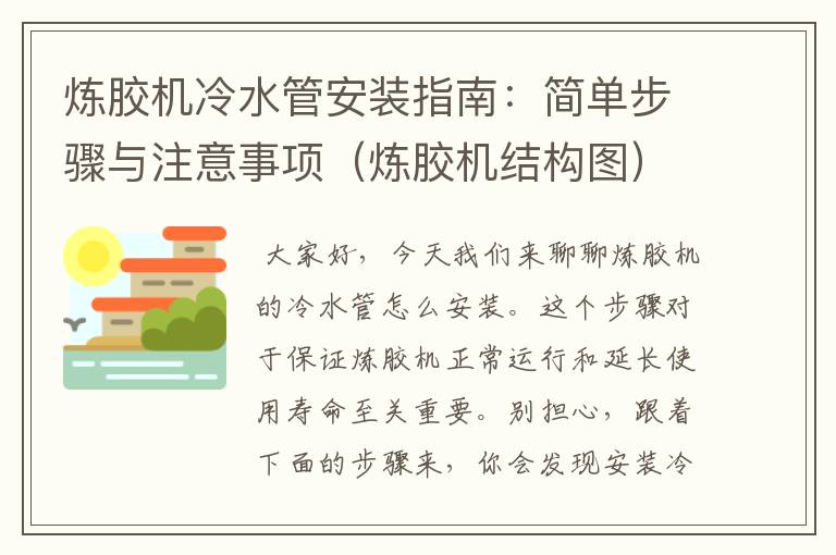 炼胶机冷水管安装指南：简单步骤与注意事项（炼胶机结构图）