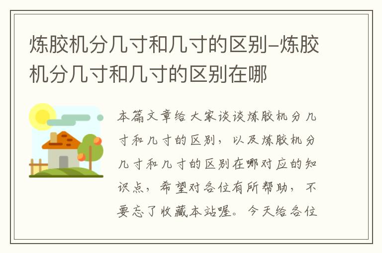 炼胶机分几寸和几寸的区别-炼胶机分几寸和几寸的区别在哪