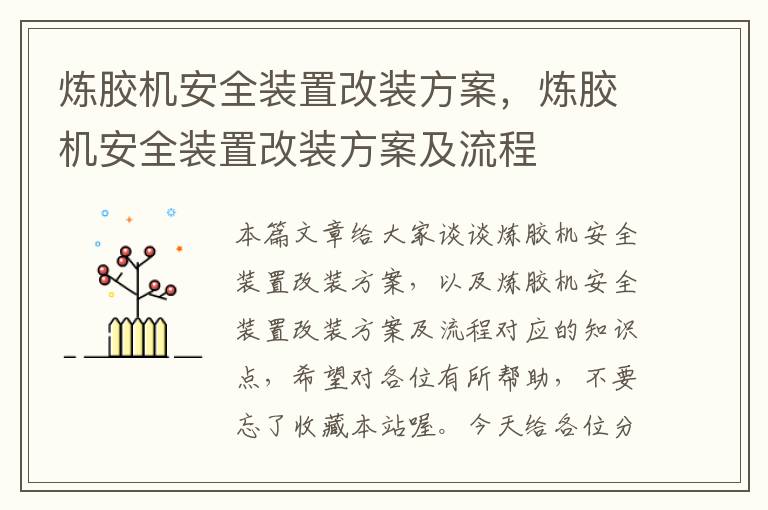 炼胶机安全装置改装方案，炼胶机安全装置改装方案及流程