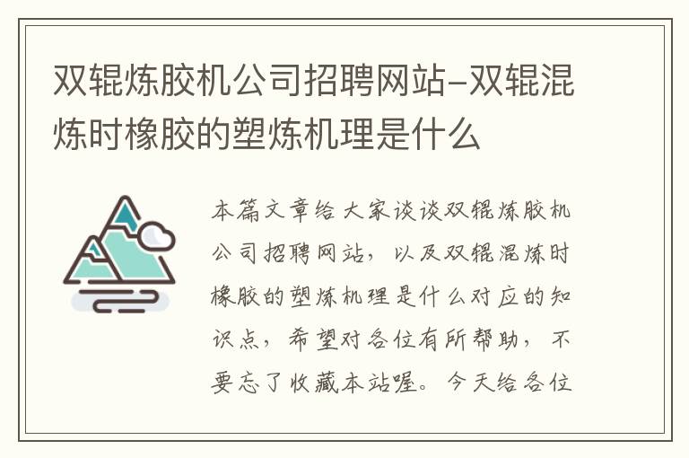 双辊炼胶机公司招聘网站-双辊混炼时橡胶的塑炼机理是什么