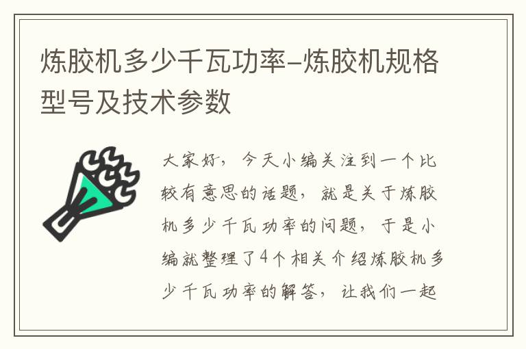 炼胶机多少千瓦功率-炼胶机规格型号及技术参数