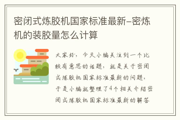 密闭式炼胶机国家标准最新-密炼机的装胶量怎么计算