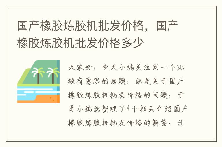 国产橡胶炼胶机批发价格，国产橡胶炼胶机批发价格多少