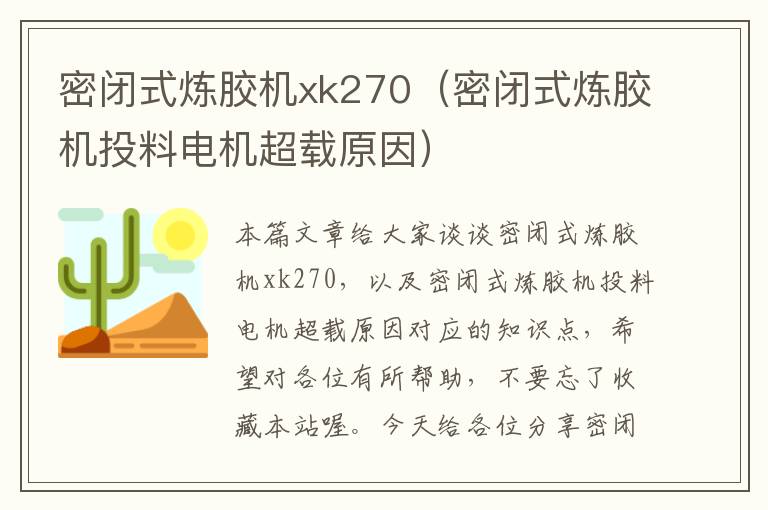 密闭式炼胶机xk270（密闭式炼胶机投料电机超载原因）