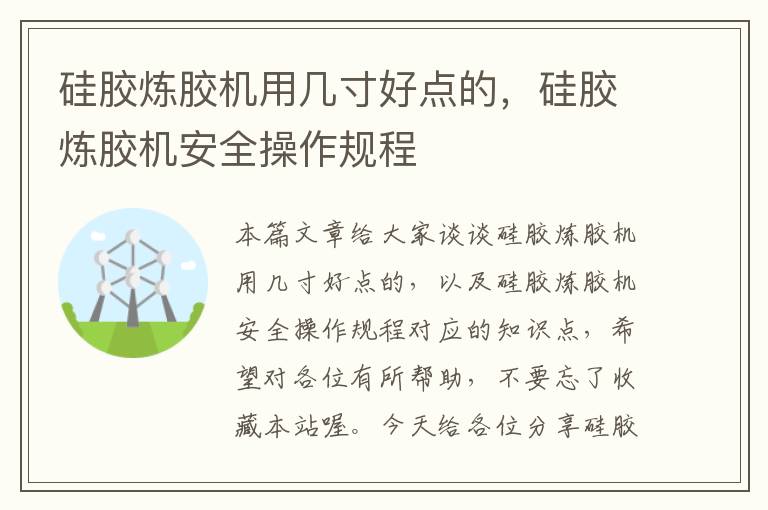 硅胶炼胶机用几寸好点的，硅胶炼胶机安全操作规程