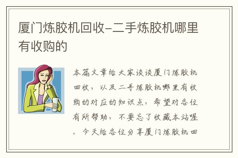 厦门炼胶机回收-二手炼胶机哪里有收购的