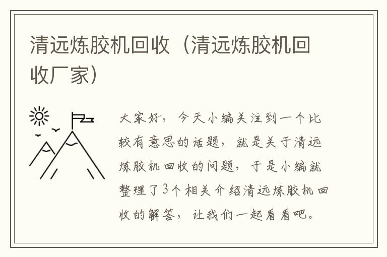 清远炼胶机回收（清远炼胶机回收厂家）