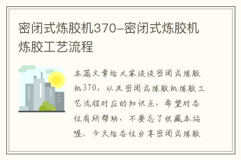 密闭式炼胶机370-密闭式炼胶机炼胶工艺流程