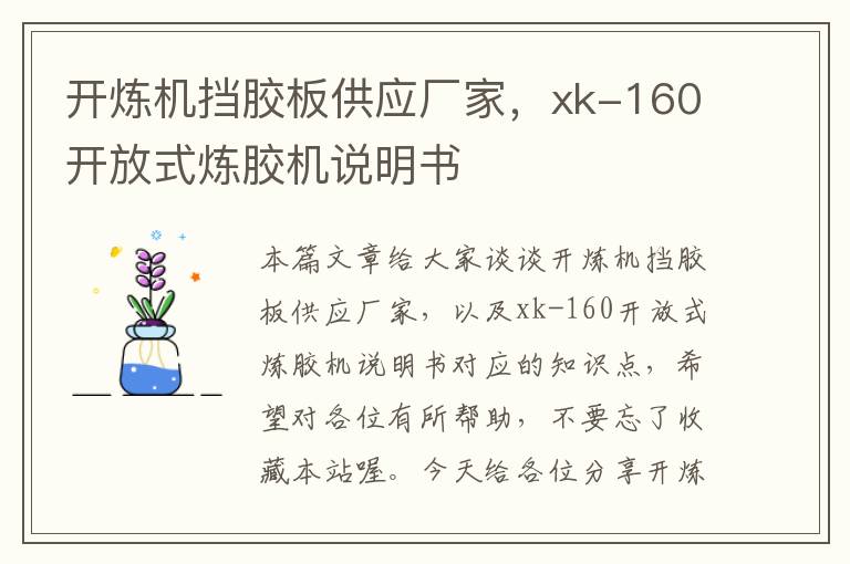 开炼机挡胶板供应厂家，xk-160开放式炼胶机说明书