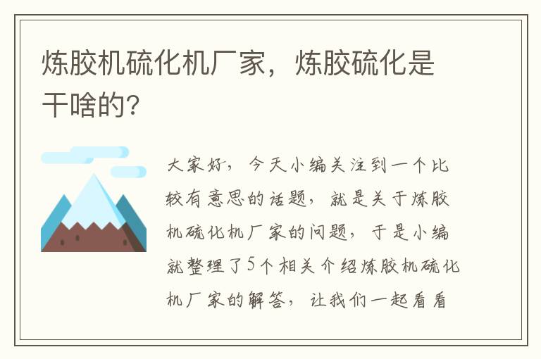 炼胶机硫化机厂家，炼胶硫化是干啥的?