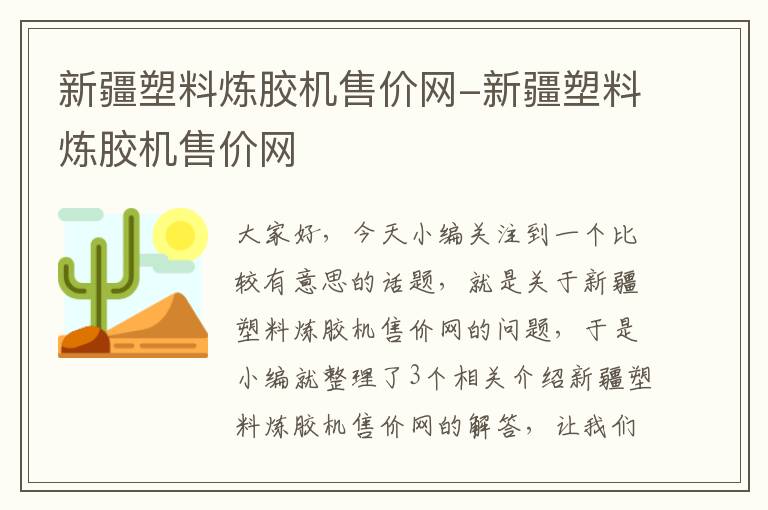 新疆塑料炼胶机售价网-新疆塑料炼胶机售价网