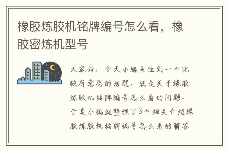 橡胶炼胶机铭牌编号怎么看，橡胶密炼机型号