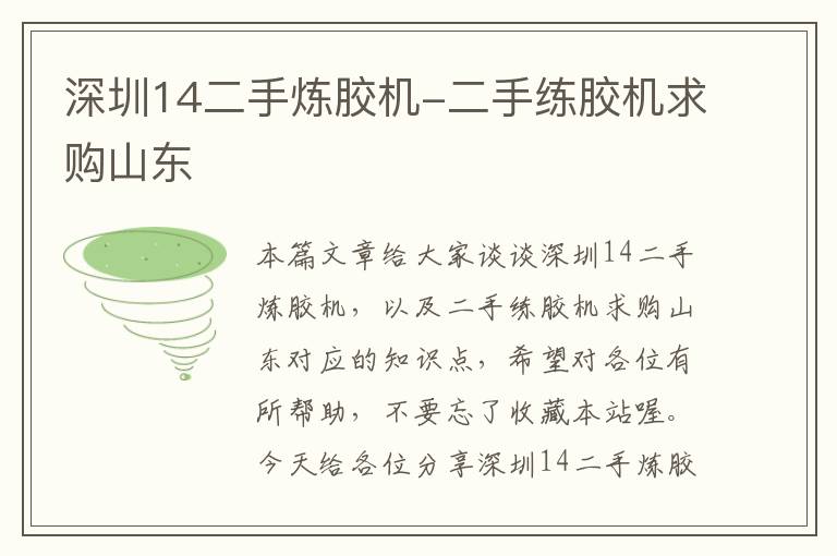 深圳14二手炼胶机-二手练胶机求购山东