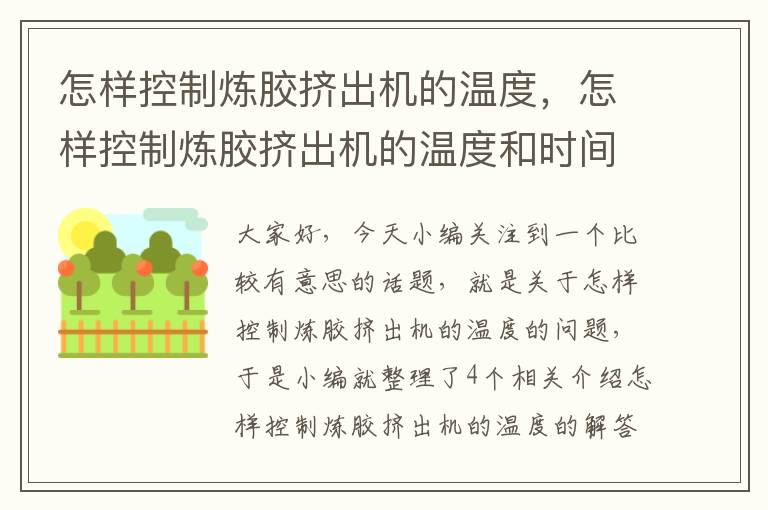 怎样控制炼胶挤出机的温度，怎样控制炼胶挤出机的温度和时间