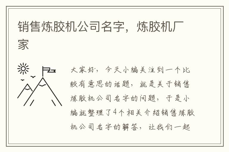 销售炼胶机公司名字，炼胶机厂家