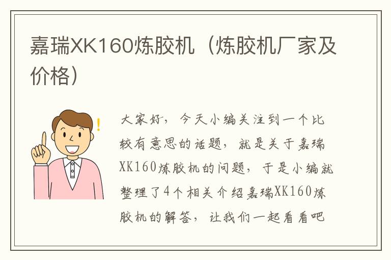 嘉瑞XK160炼胶机（炼胶机厂家及价格）