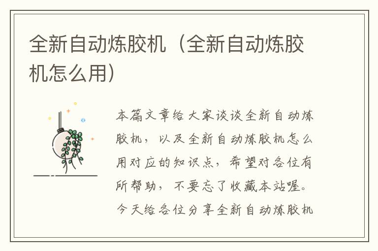 全新自动炼胶机（全新自动炼胶机怎么用）