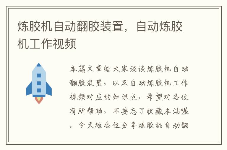 炼胶机自动翻胶装置，自动炼胶机工作视频