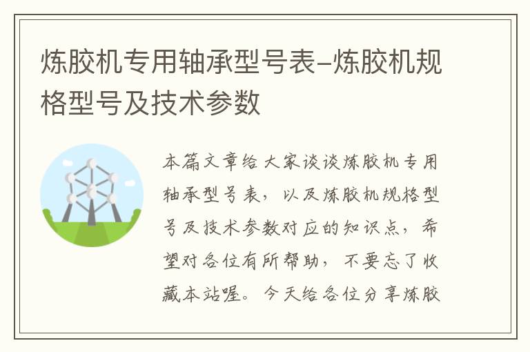 炼胶机专用轴承型号表-炼胶机规格型号及技术参数