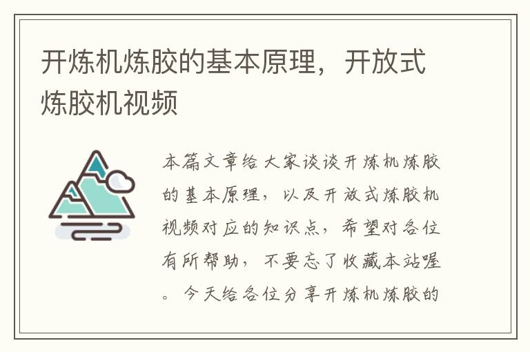 开炼机炼胶的基本原理，开放式炼胶机视频