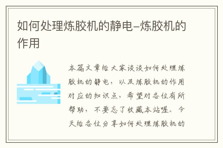 如何处理炼胶机的静电-炼胶机的作用