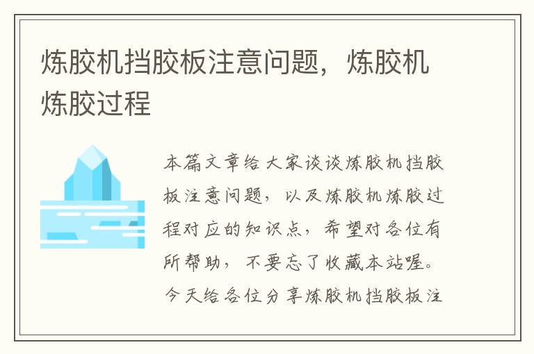 炼胶机挡胶板注意问题，炼胶机炼胶过程