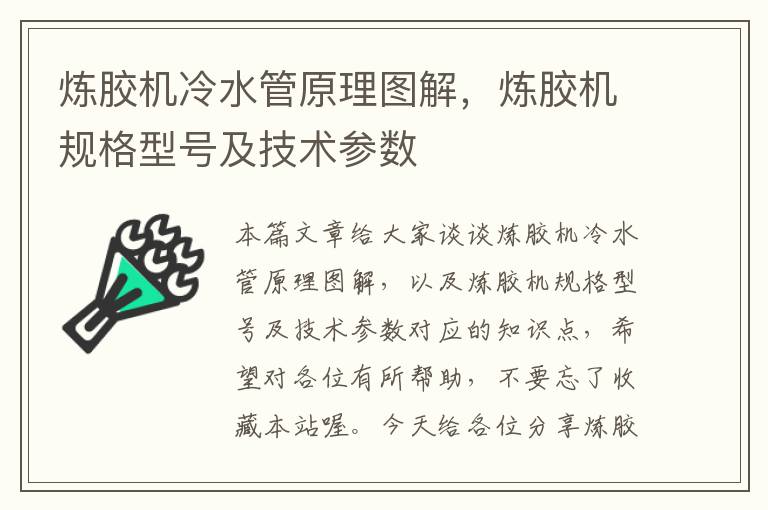 炼胶机冷水管原理图解，炼胶机规格型号及技术参数