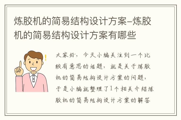 炼胶机的简易结构设计方案-炼胶机的简易结构设计方案有哪些