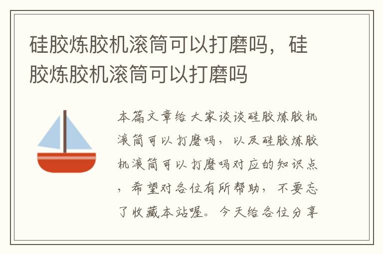 硅胶炼胶机滚筒可以打磨吗，硅胶炼胶机滚筒可以打磨吗