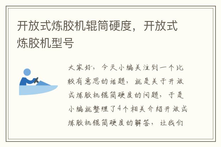 开放式炼胶机辊筒硬度，开放式炼胶机型号