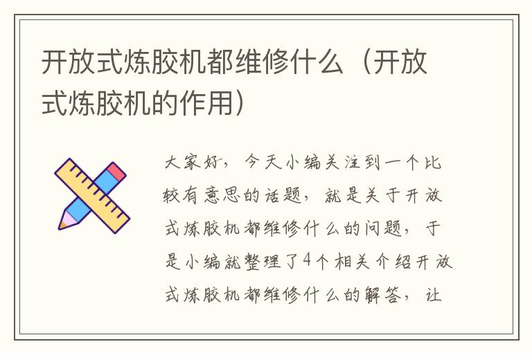 开放式炼胶机都维修什么（开放式炼胶机的作用）