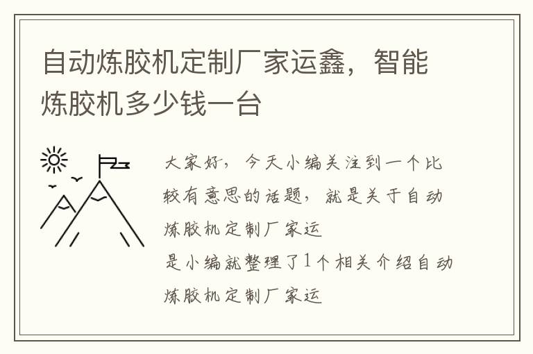 自动炼胶机定制厂家运鑫，智能炼胶机多少钱一台