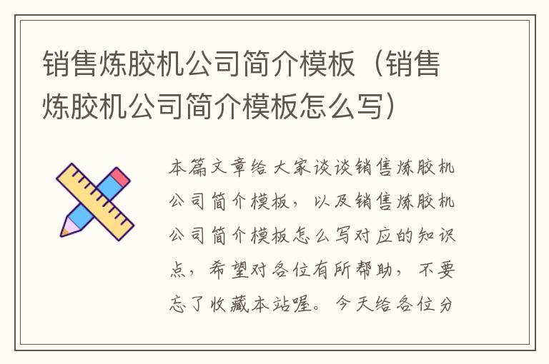 销售炼胶机公司简介模板（销售炼胶机公司简介模板怎么写）