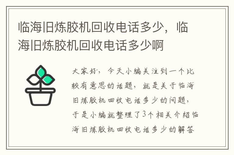 临海旧炼胶机回收电话多少，临海旧炼胶机回收电话多少啊