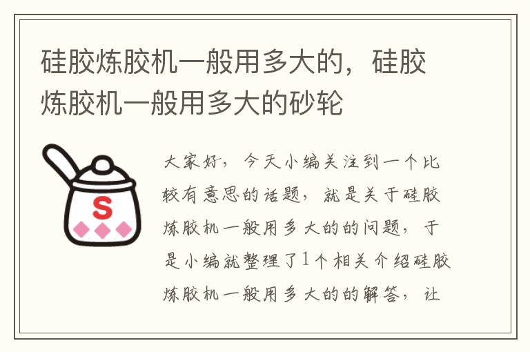 硅胶炼胶机一般用多大的，硅胶炼胶机一般用多大的砂轮