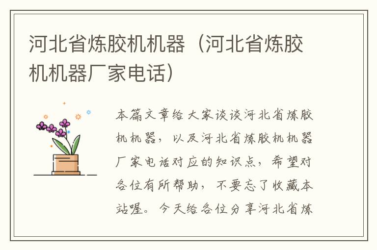 河北省炼胶机机器（河北省炼胶机机器厂家电话）