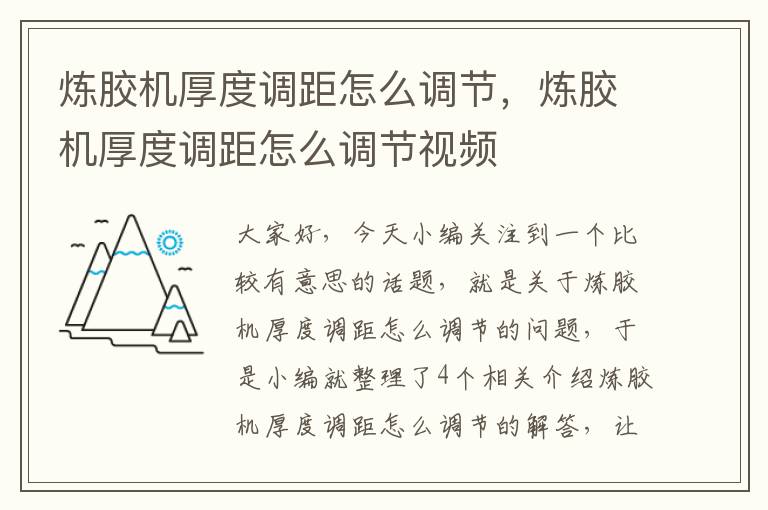 炼胶机厚度调距怎么调节，炼胶机厚度调距怎么调节视频